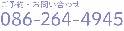 ご予約・お問い合わせ 086-264-4945